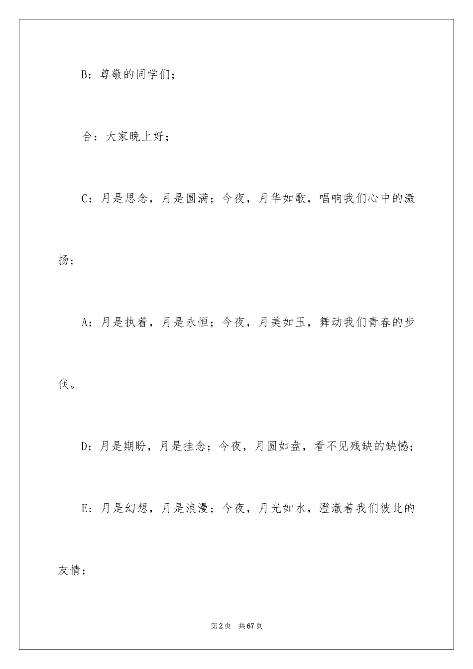 2024大学中秋晚会主持稿_1_第2页