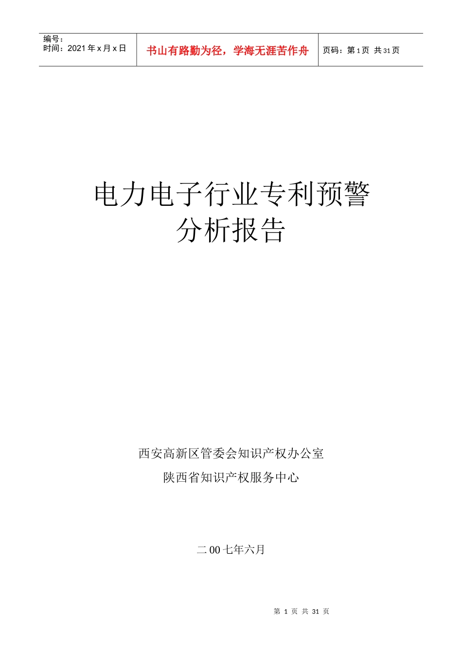 电力电子行业专利预警_第1页