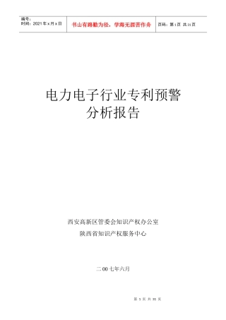 电力电子行业专利预警