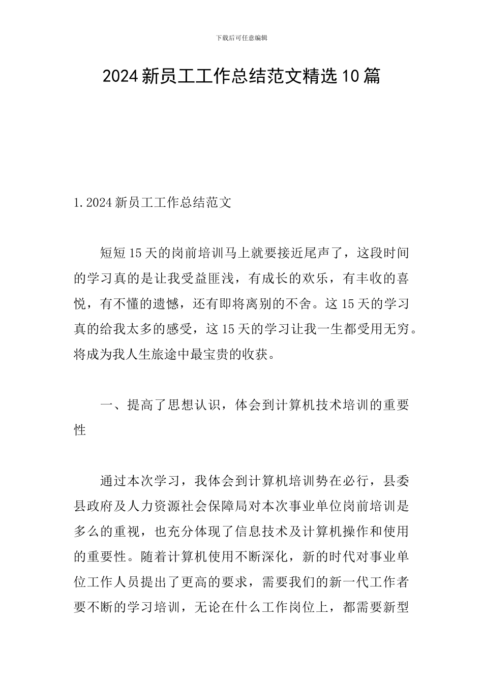 2024新员工工作总结范文精选10篇_第1页