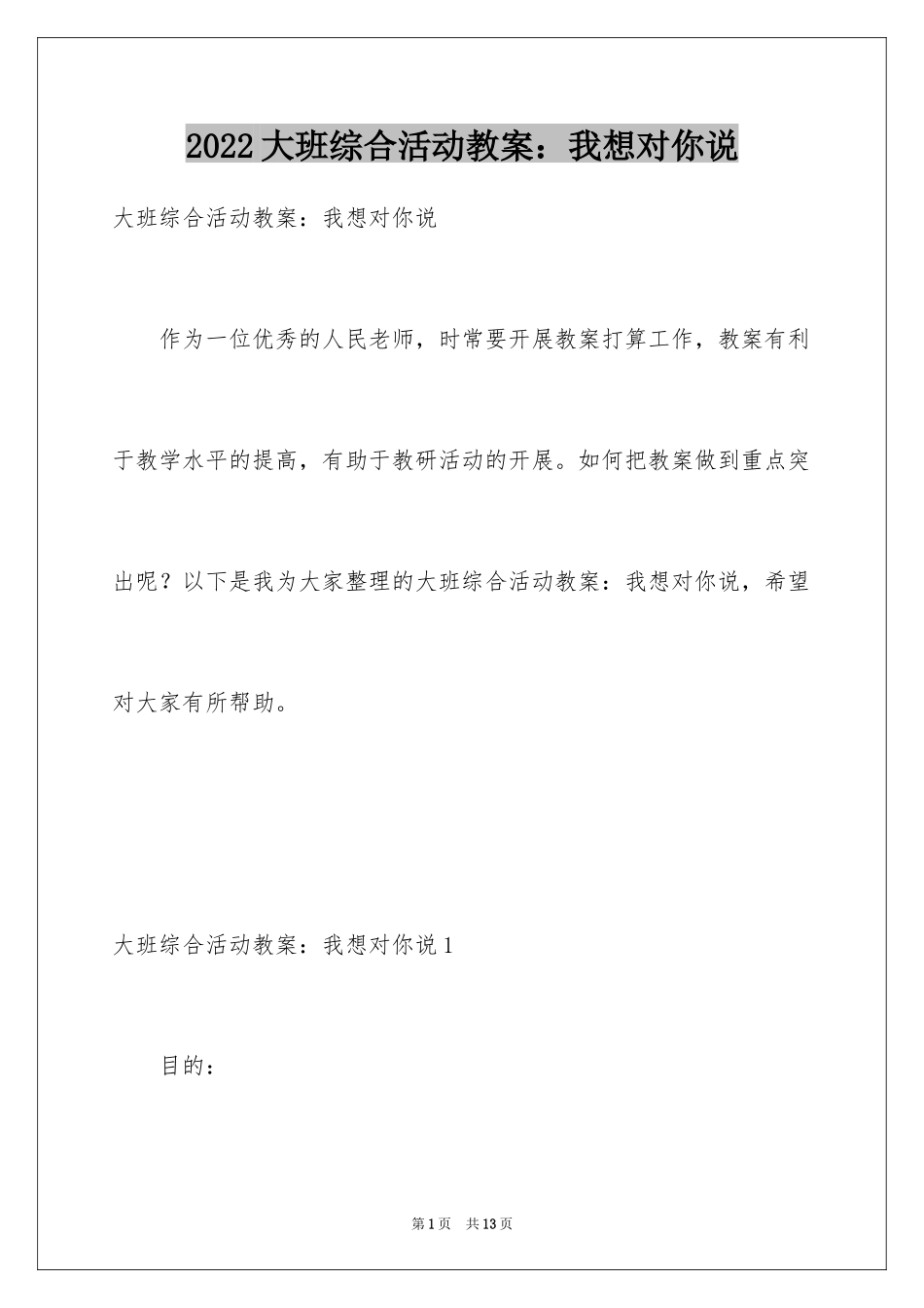 2024大班综合活动教案：我想对你说_第1页