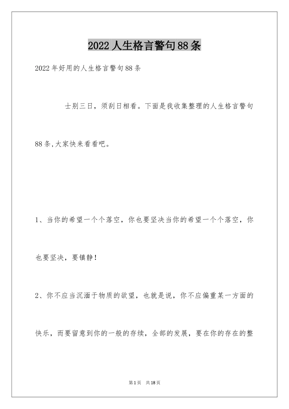 2024人生格言警句88条_第1页