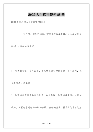 2024人生格言警句88条