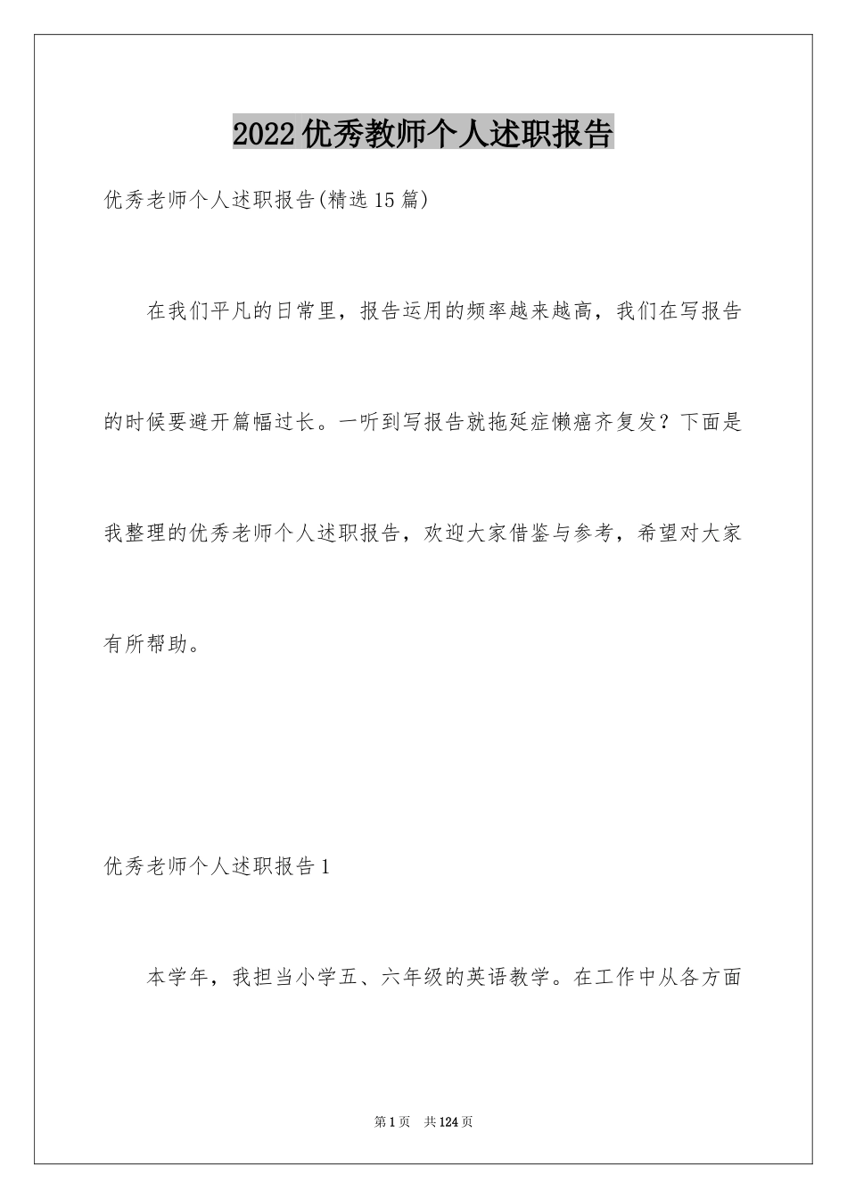 2024优秀教师个人述职报告_4_第1页