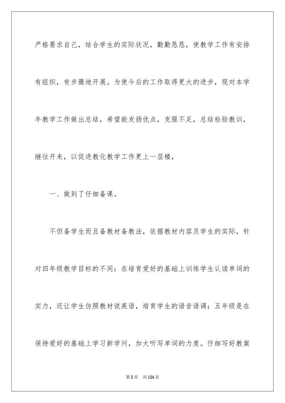 2024优秀教师个人述职报告_4_第2页