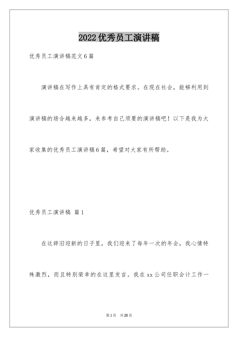 2024优秀员工演讲稿_1147_第1页