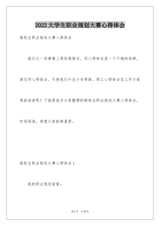 2024大学生职业规划大赛心得体会