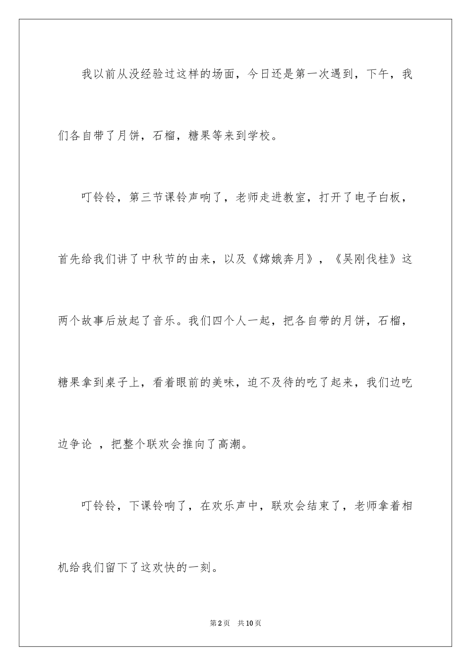 2024中秋周记_63_第2页