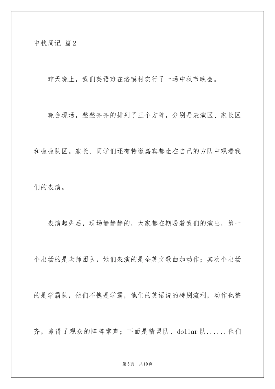 2024中秋周记_63_第3页