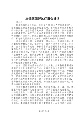 主任在旅游区打造会讲话发言