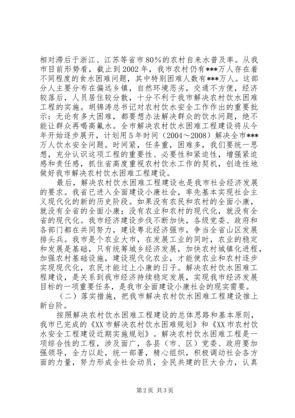 在全市水利工作会议上的讲话发言_第2页