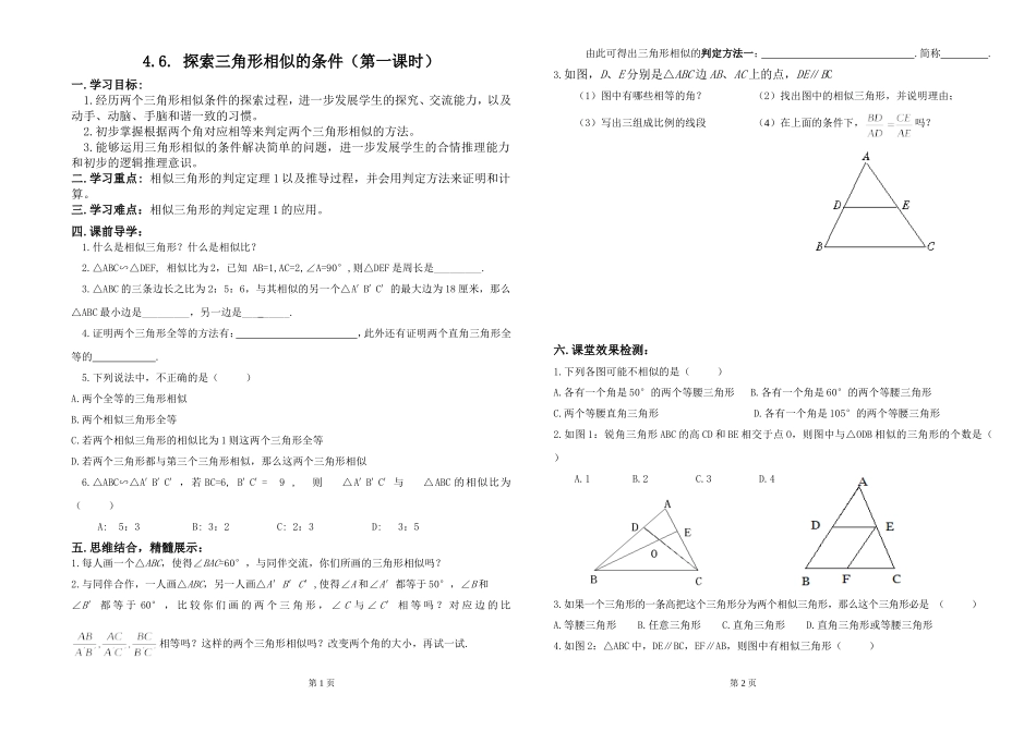 探索三角形相似的条件导学案_第1页