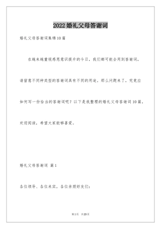 2024婚礼父母答谢词_24