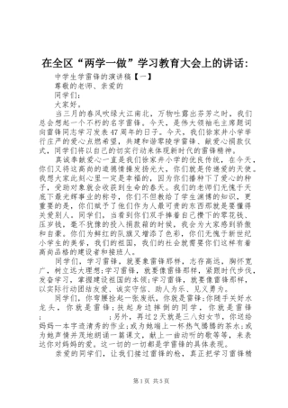 在全区“两学一做”学习教育大会上的讲话发言-