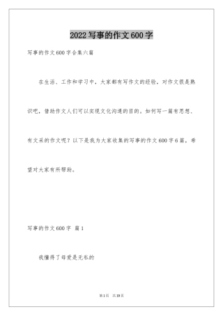 2024写事的作文600字_8