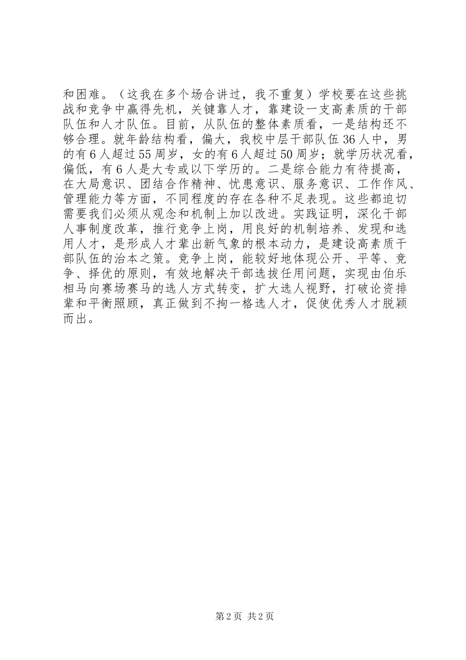 竞争上岗动员讲话发言_1_第2页