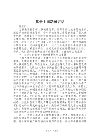 竞争上岗动员讲话发言_1
