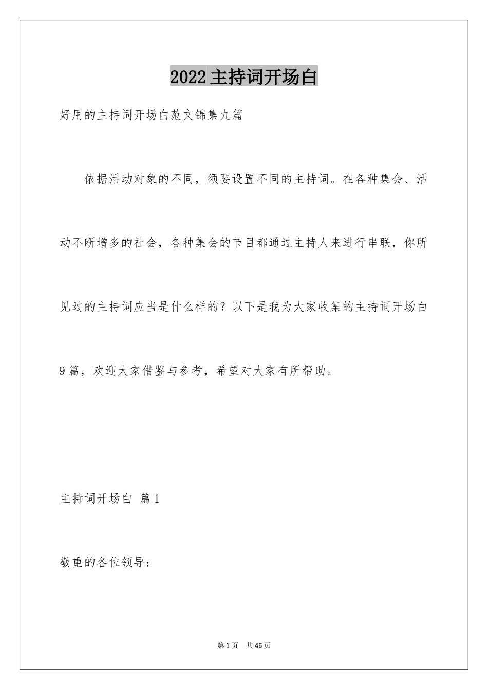 2024主持词开场白_111_第1页