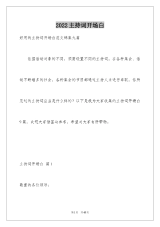 2024主持词开场白_111