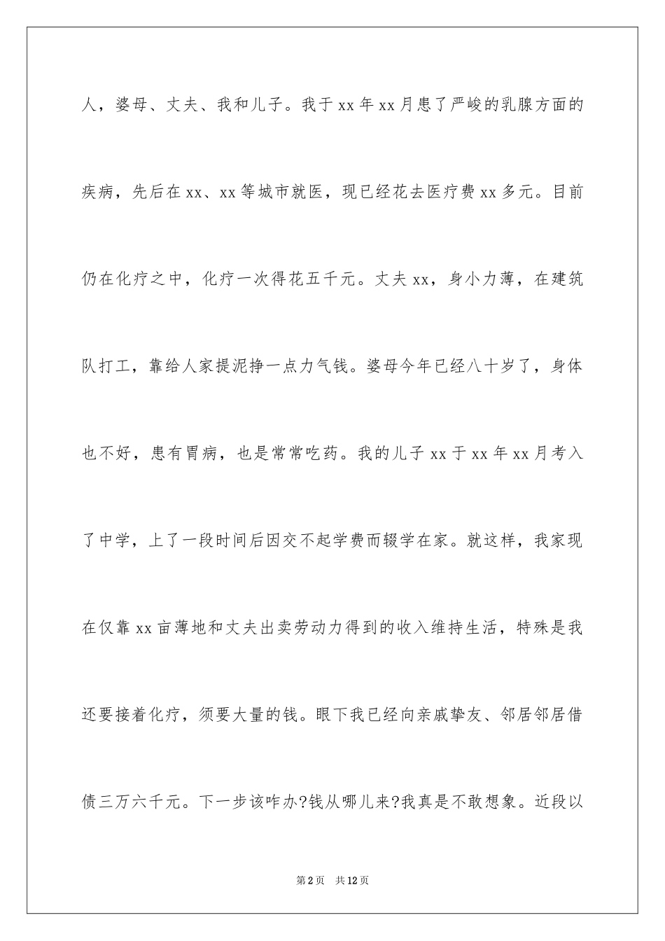 2024大病贫困补助申请书_第2页