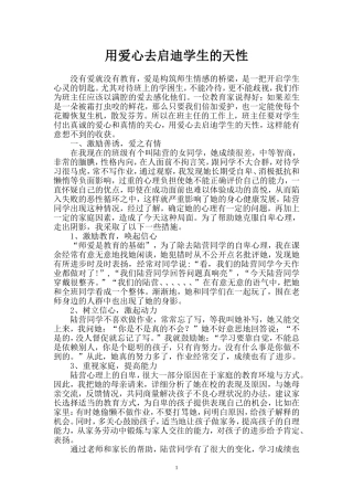 用爱心去启迪学生的天性
