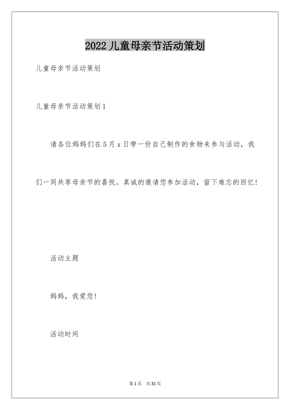 2024儿童母亲节活动策划_1_第1页