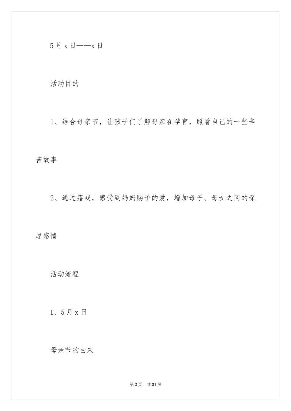 2024儿童母亲节活动策划_1_第2页