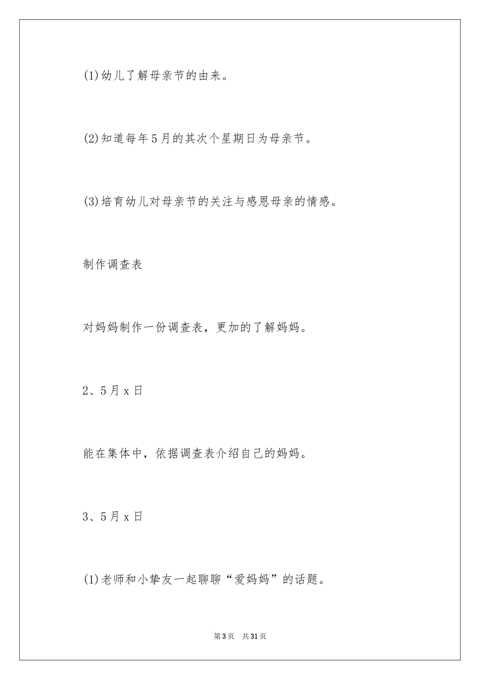 2024儿童母亲节活动策划_1_第3页