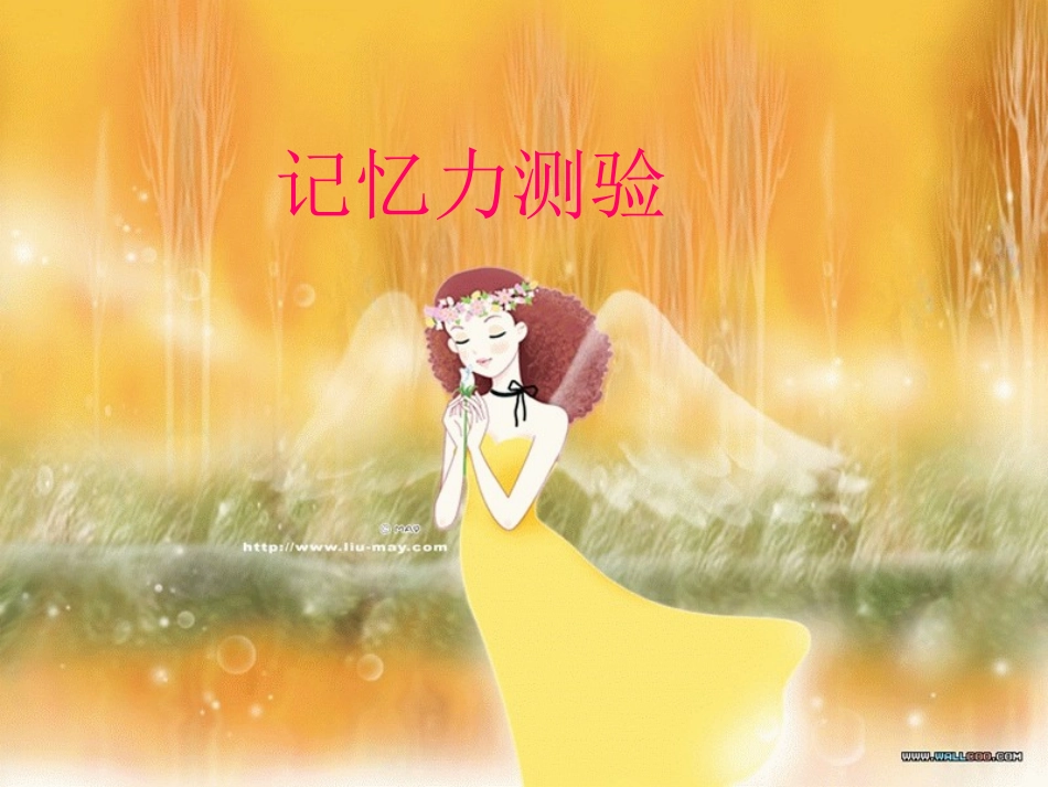 测试记忆力教案_第1页