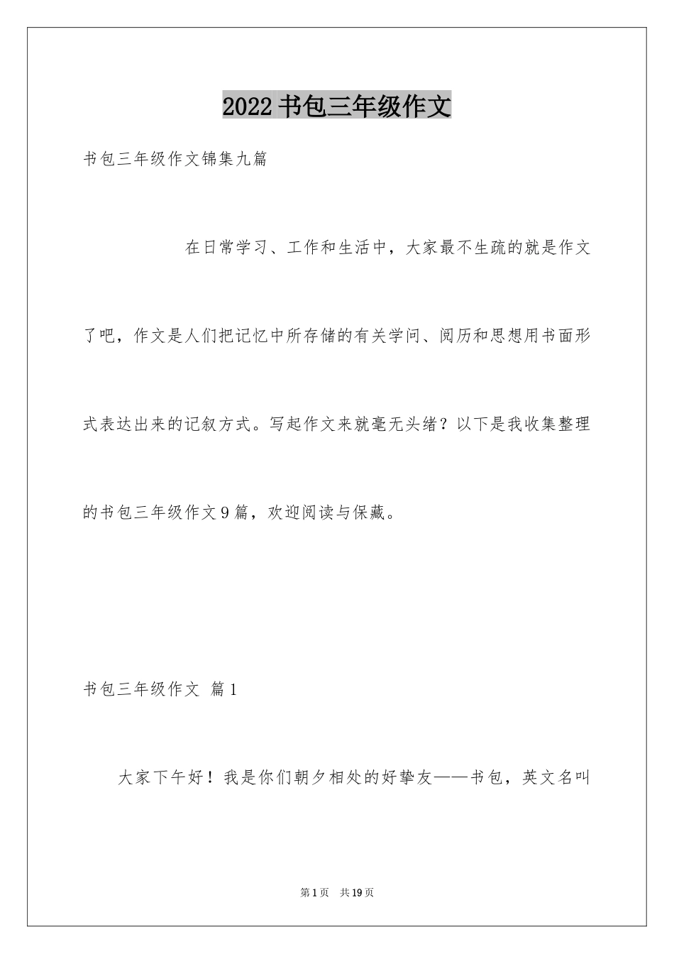 2024书包三年级作文_6_第1页