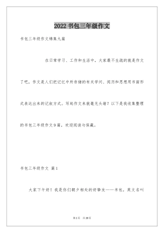 2024书包三年级作文_6