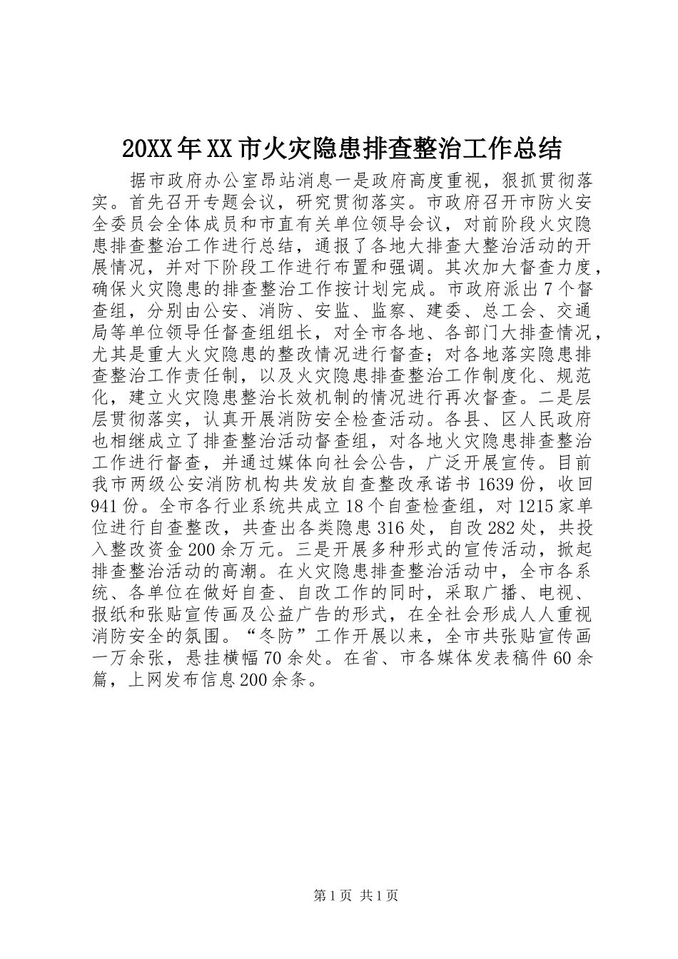20XX年XX市火灾隐患排查整治工作总结_第1页