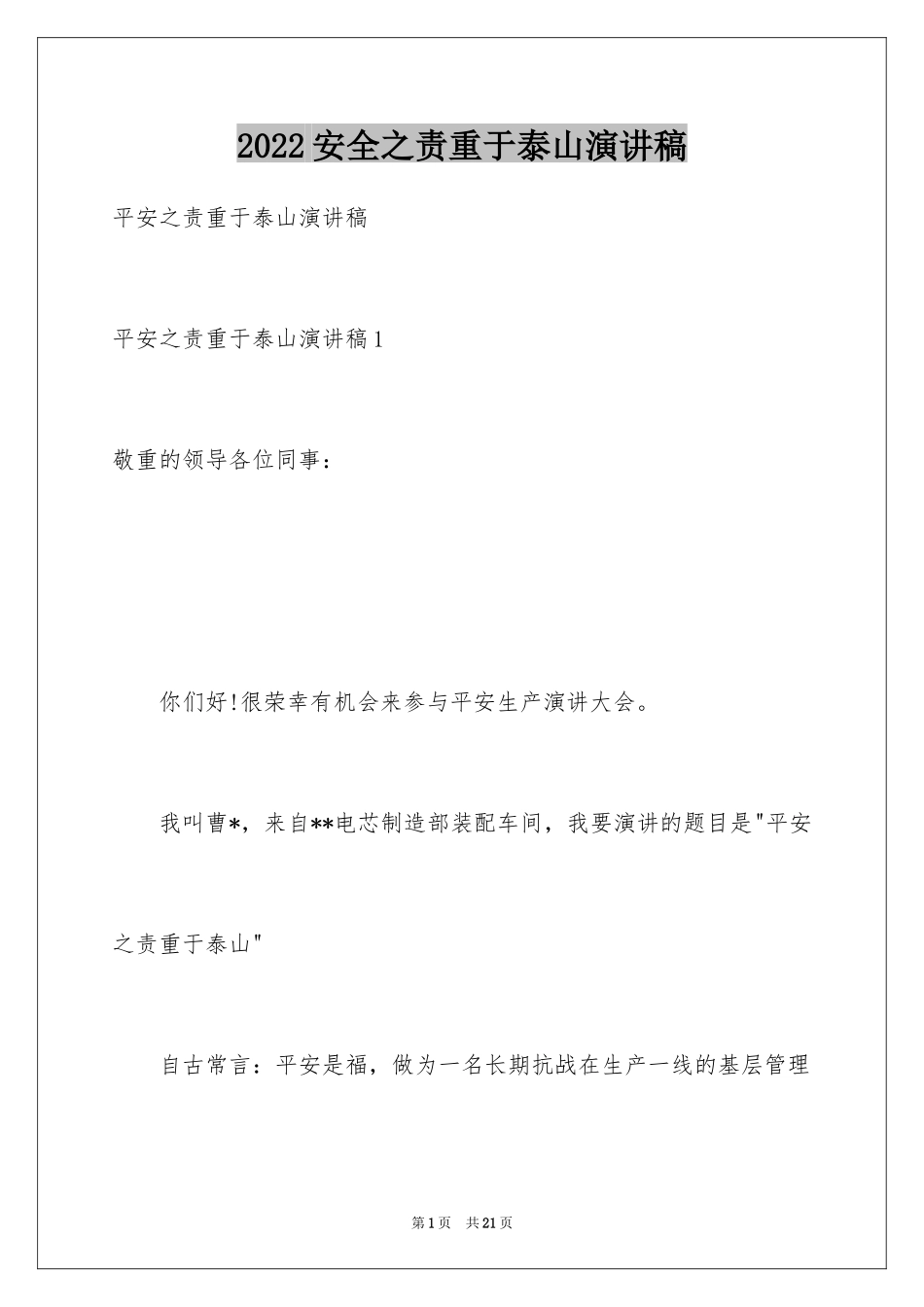 2024安全之责重于泰山演讲稿_1_第1页