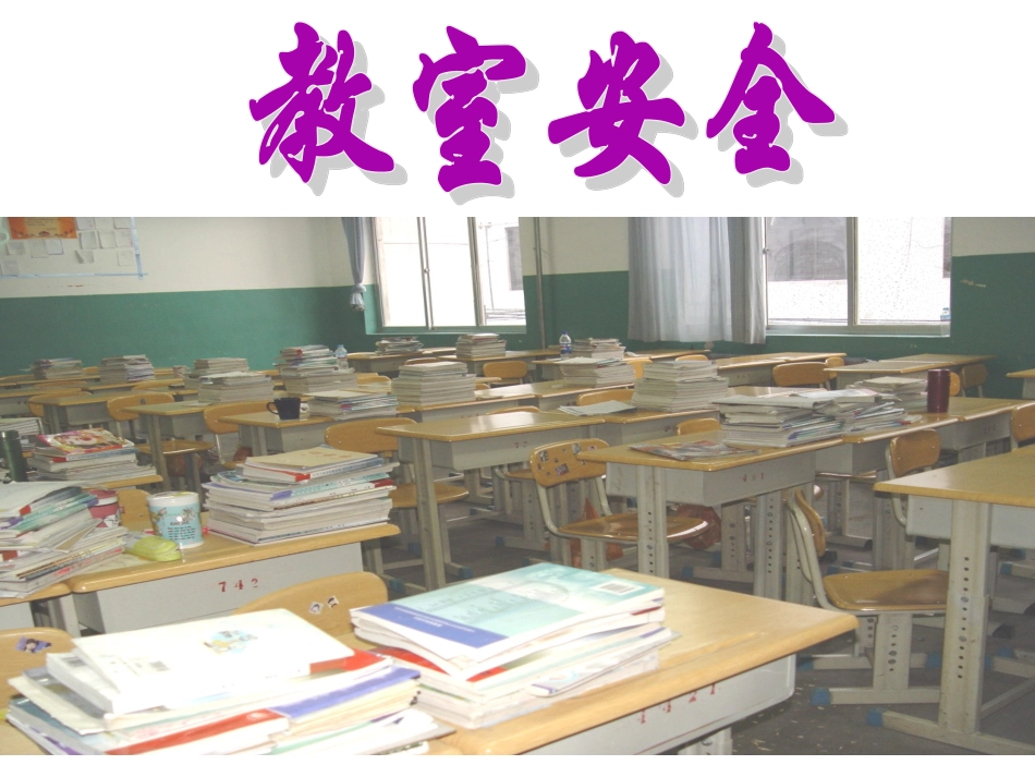 教室安全教育_第1页