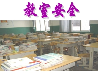 教室安全教育