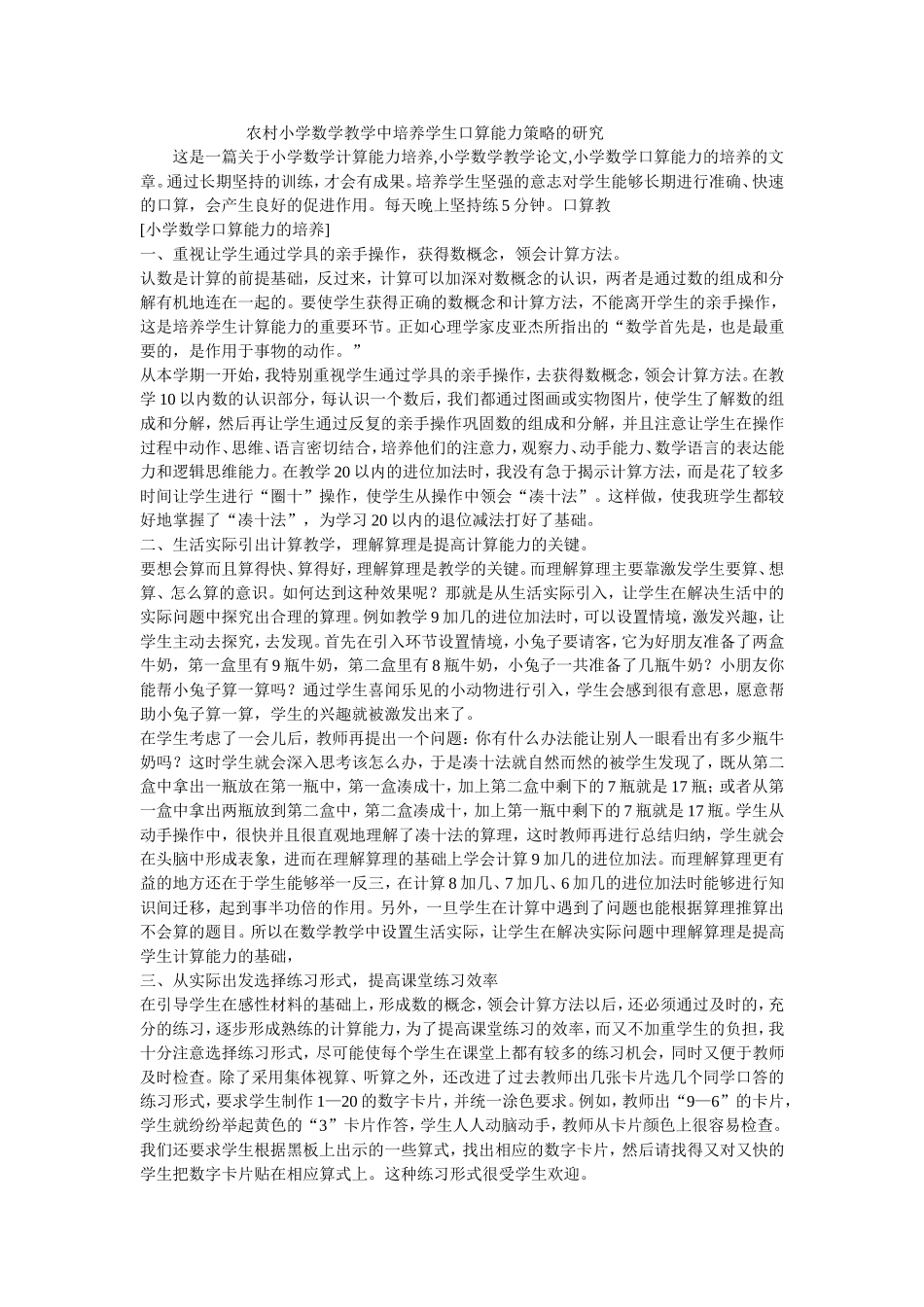 农村小学数学教学中培养学生口算能力策略的研究_第1页