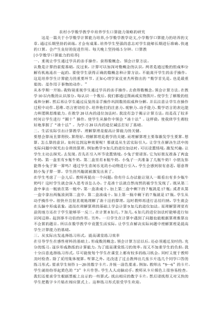 农村小学数学教学中培养学生口算能力策略的研究