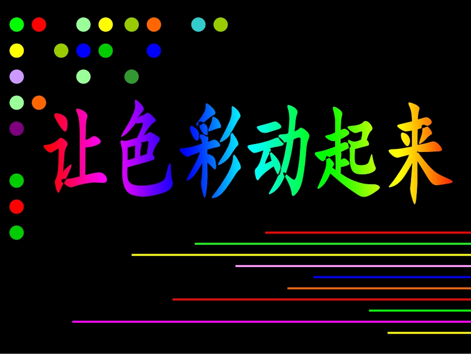 《让色彩动起来》_第1页