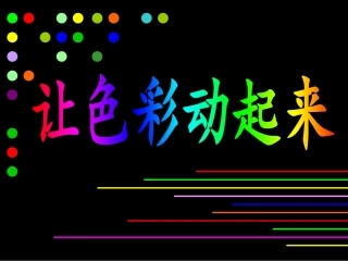 《让色彩动起来》