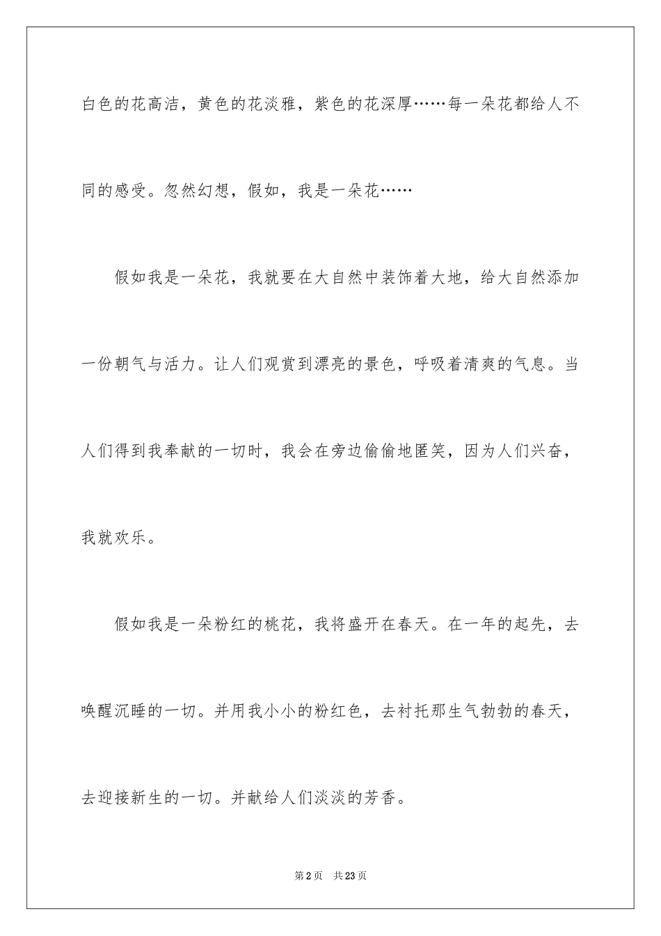 2024假如我是一朵花征文_第2页