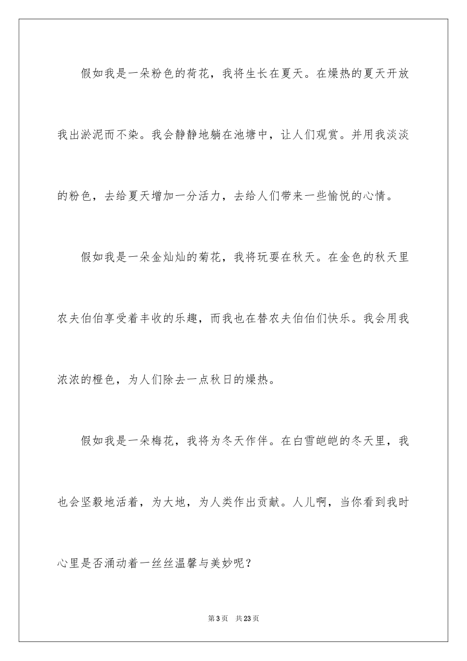 2024假如我是一朵花征文_第3页