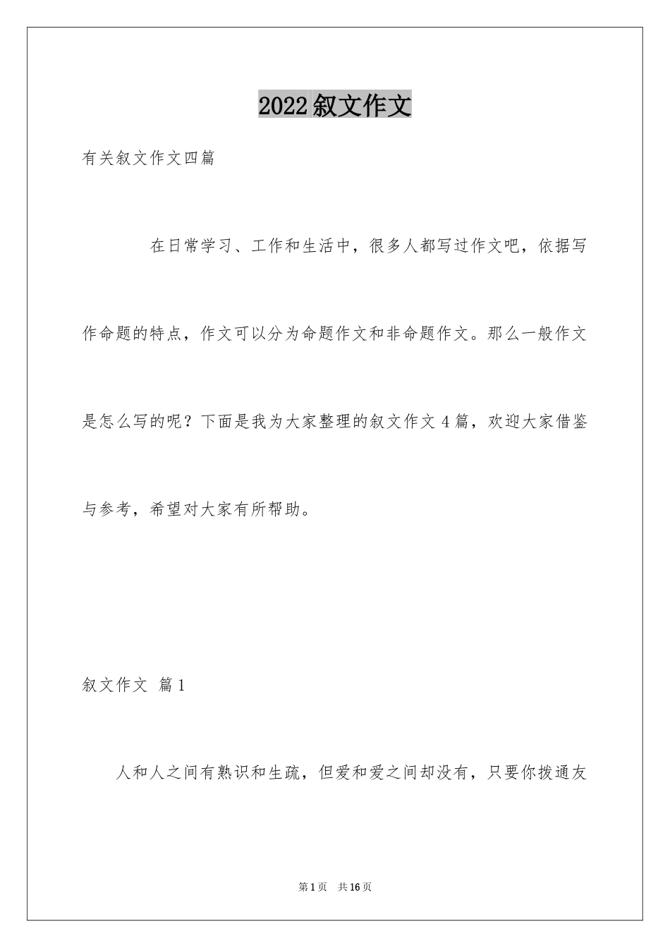 2024叙文作文_21_第1页
