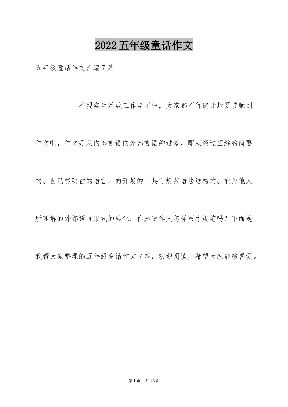 2024五年级童话作文_11_第1页