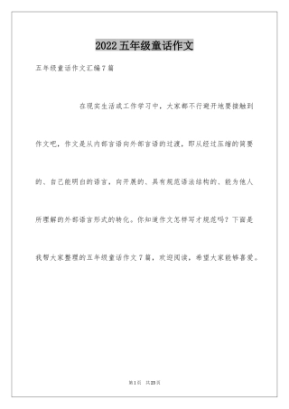 2024五年级童话作文_11
