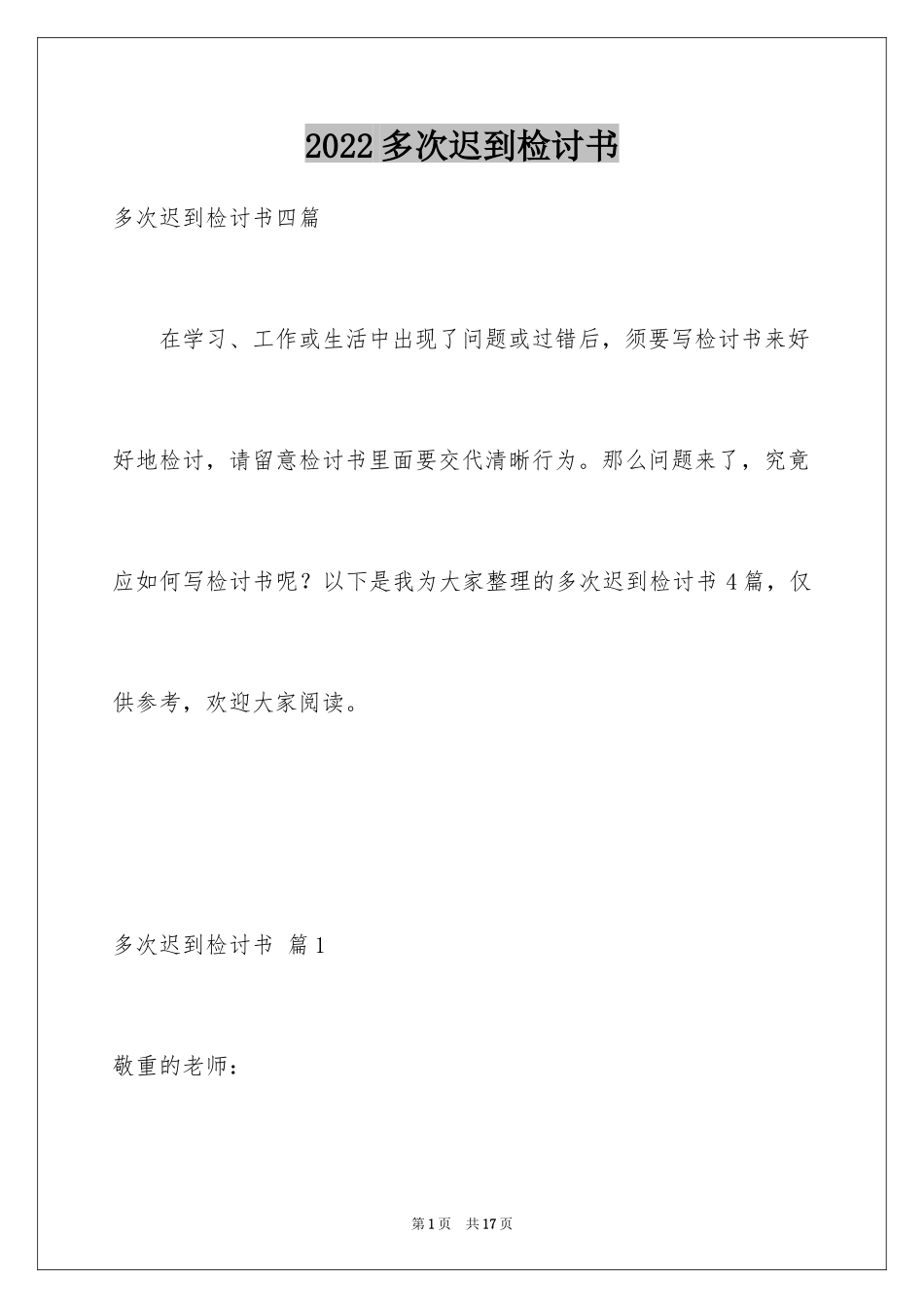 2024多次迟到检讨书_12_第1页