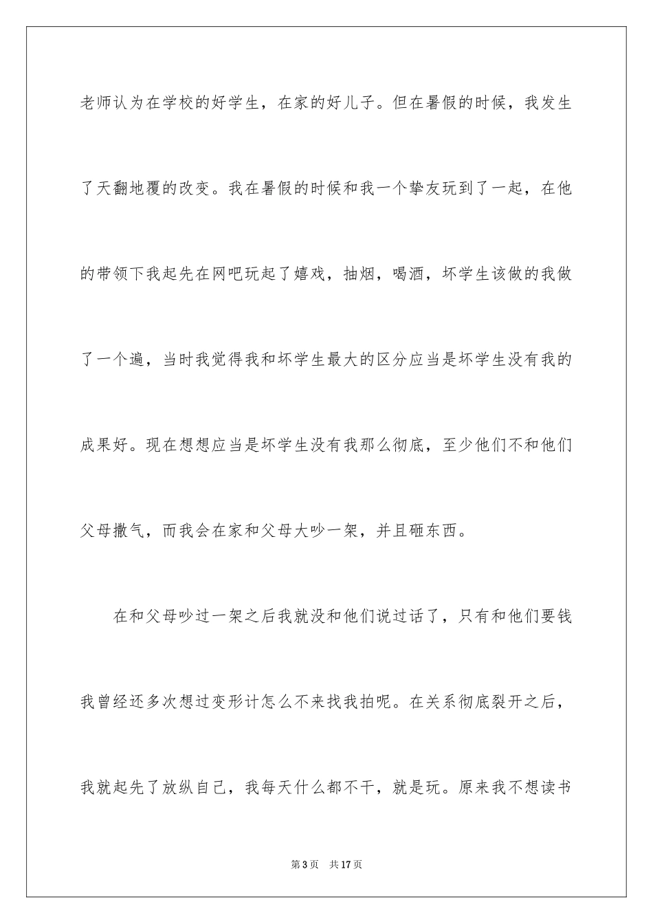 2024多次迟到检讨书_12_第3页
