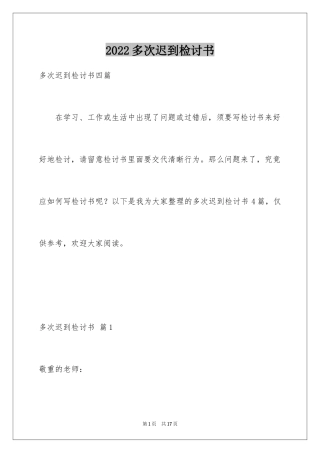 2024多次迟到检讨书_12