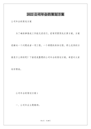 2024公司年会的策划方案