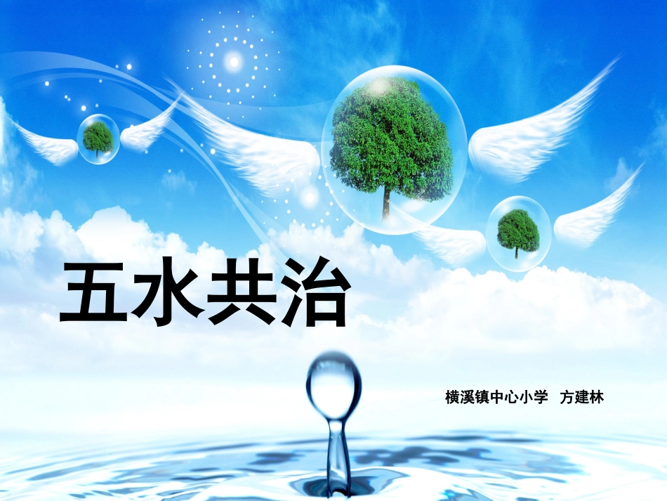 五水共治演讲稿_第1页