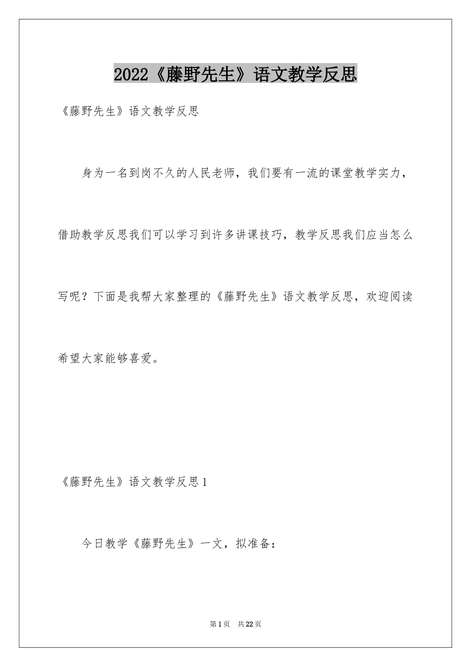 2024《藤野先生》语文教学反思_第1页